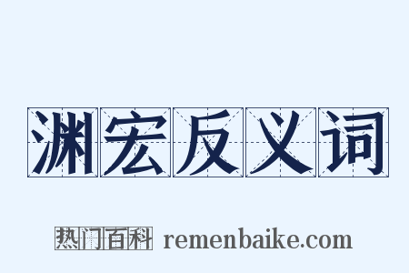 渊宏反义词是什么意思的图片